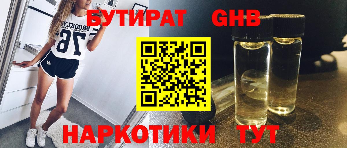 Старая Купавна  БУТИРАТ  Вход с VPN  БУТИРАТ бутандиол 